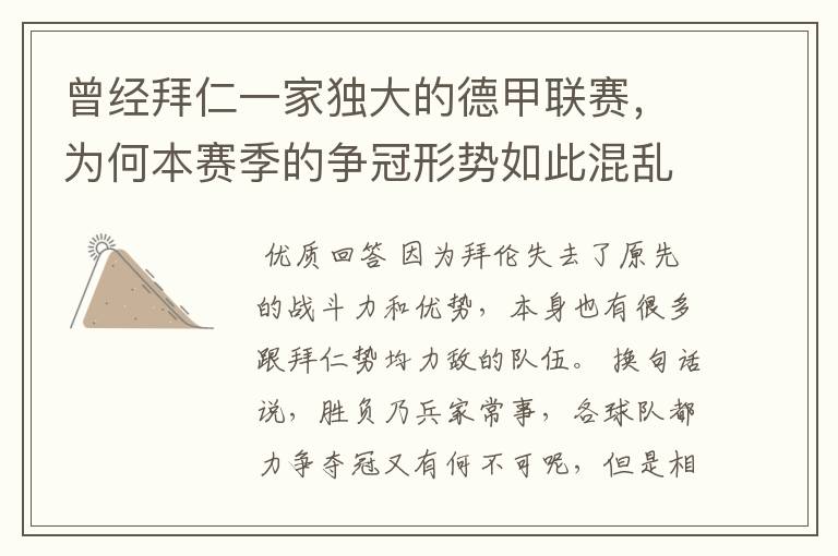 曾经拜仁一家独大的德甲联赛,为何本赛季的争冠形势如此混乱?