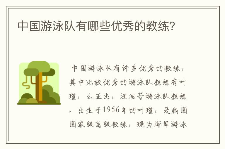 中国游泳队有哪些优秀的教练?