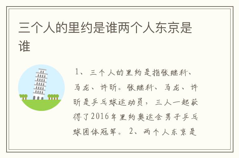 三个人的里约是谁两个人东京是谁