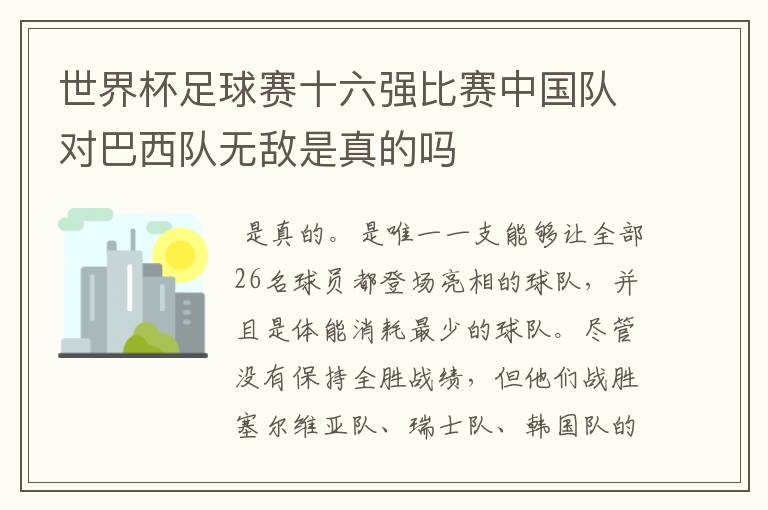 世界杯足球赛十六强比赛中国队对巴西队无敌是真的吗