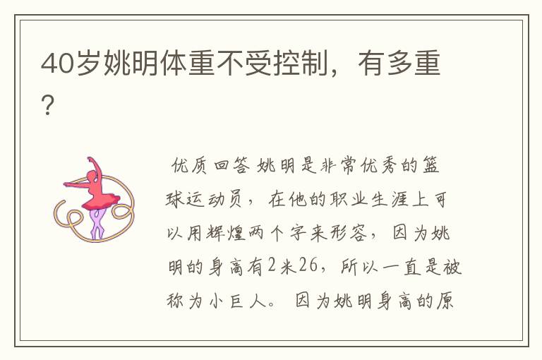 40岁姚明体重不受控制,有多重?