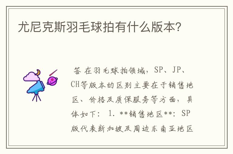 尤尼克斯羽毛球拍有什么版本?