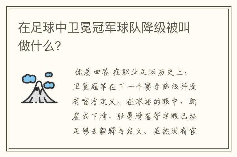 在足球中卫冕冠军球队降级被叫做什么?