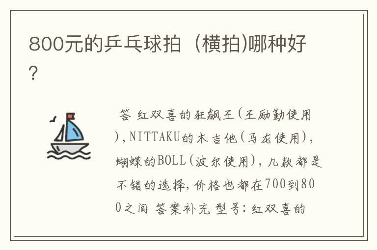 800元的乒乓球拍(横拍)哪种好?