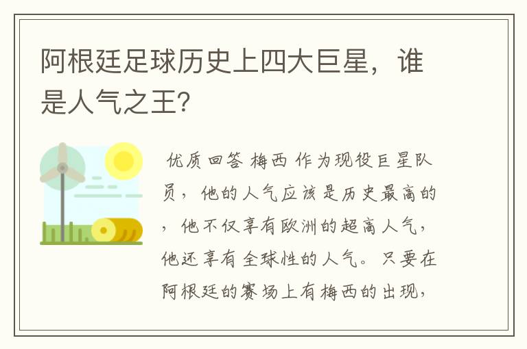 阿根廷足球历史上四大巨星,谁是人气之王?