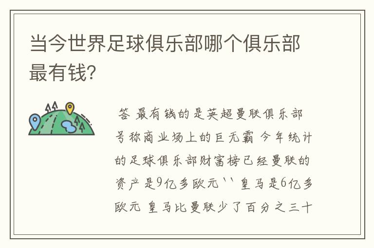当今世界足球俱乐部哪个俱乐部最有钱?