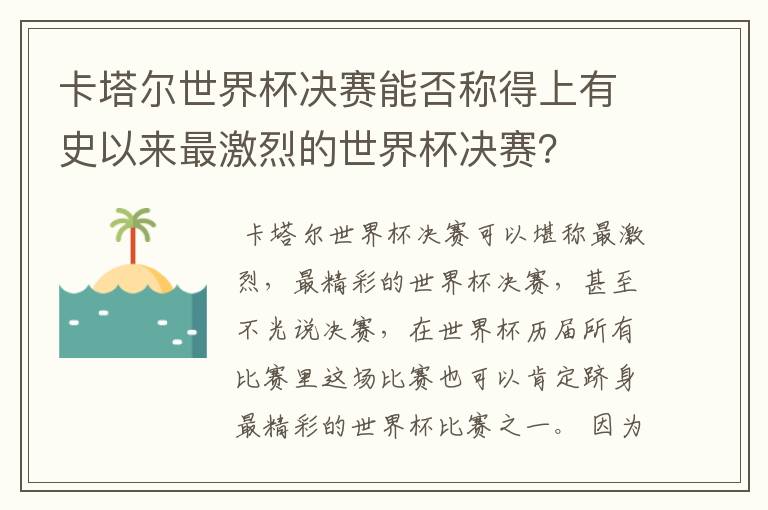 卡塔尔世界杯决赛能否称得上有史以来最激烈的世界杯决赛?
