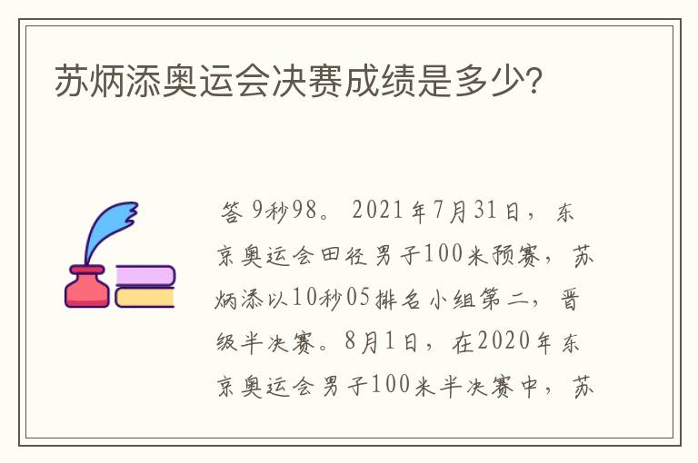 苏炳添奥运会决赛成绩是多少?