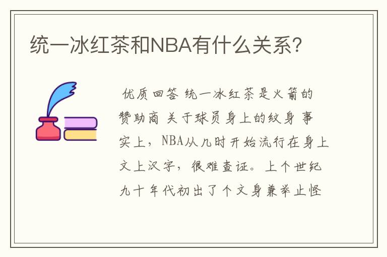 统一冰红茶和NBA有什么关系?
