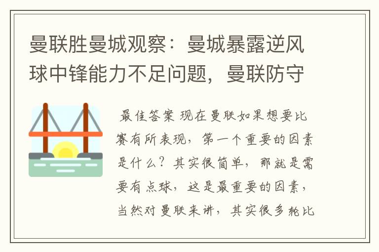 曼联胜曼城观察:曼城暴露逆风球中锋能力不足问题,曼联防守不错