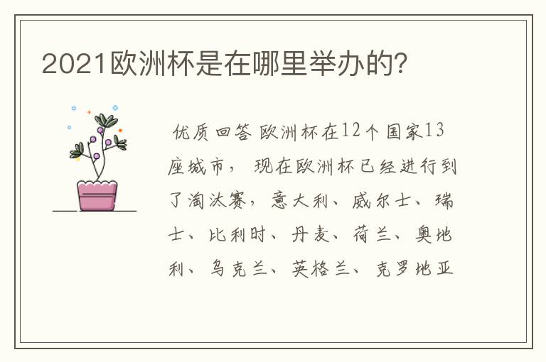 2021欧洲杯是在哪里举办的?