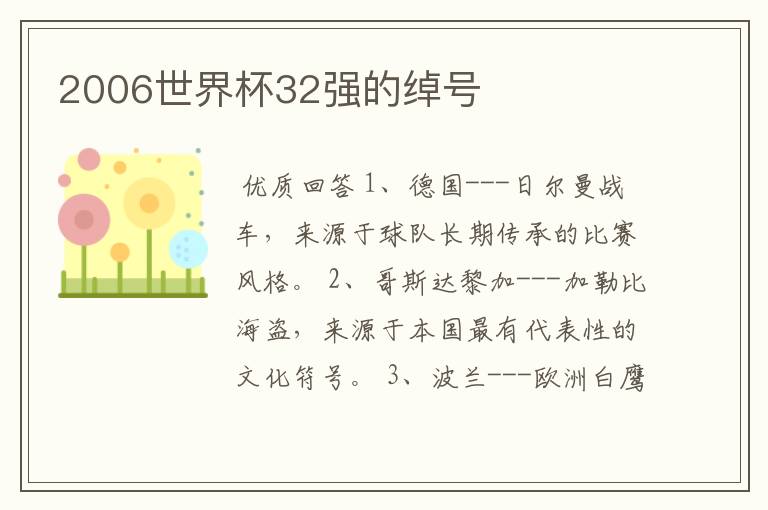 2006世界杯32强的绰号