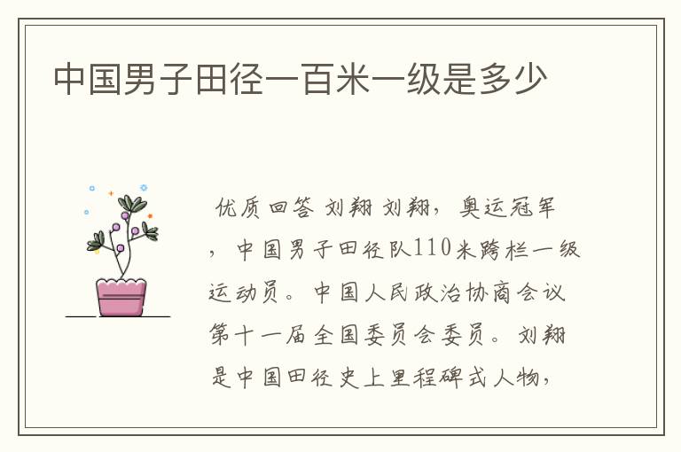 中国男子田径一百米一级是多少