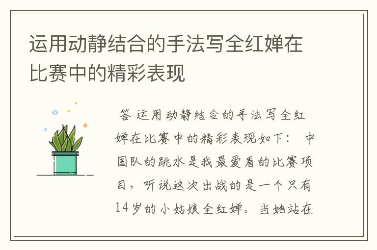 运用动静结合的手法写全红婵在比赛中的精彩表现