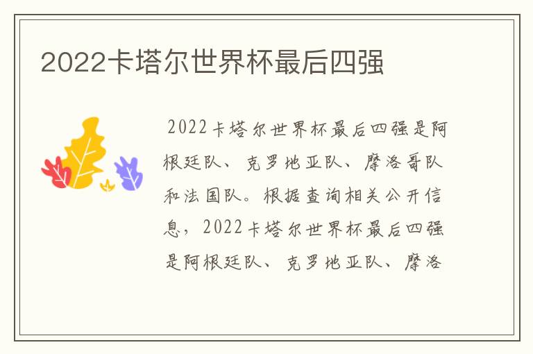 2022卡塔尔世界杯最后四强