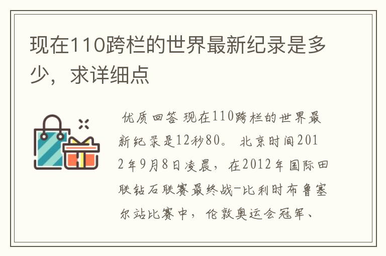 现在110跨栏的世界最新纪录是多少,求详细点