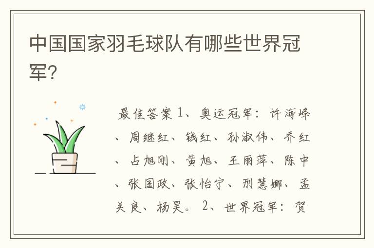 中国国家羽毛球队有哪些世界冠军?