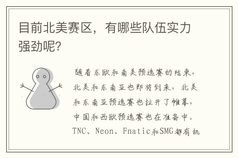 目前北美赛区,有哪些队伍实力强劲呢?