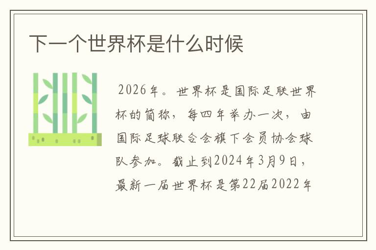 下一个世界杯是什么时候