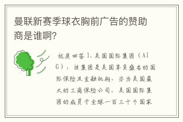 曼联新赛季球衣胸前广告的赞助商是谁啊?