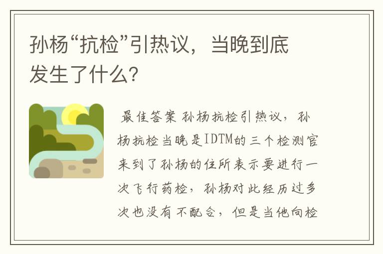 孙杨“抗检”引热议，当晚到底发生了什么？