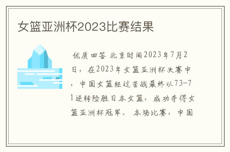女篮亚洲杯2023比赛结果