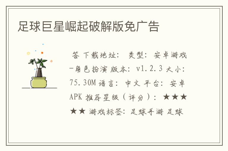 足球巨星崛起破解版免广告