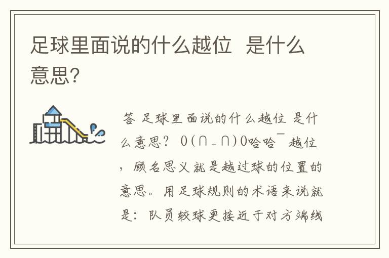 足球里面说的什么越位 是什么意思?