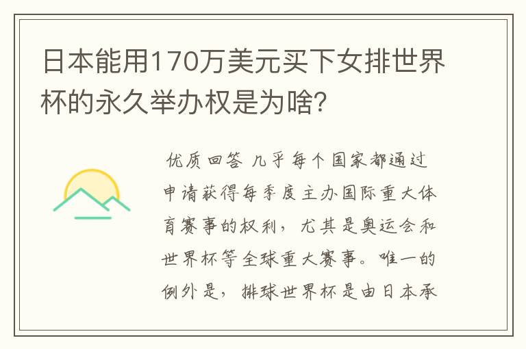 日本能用170万美元买下女排世界杯的永久举办权是为啥?