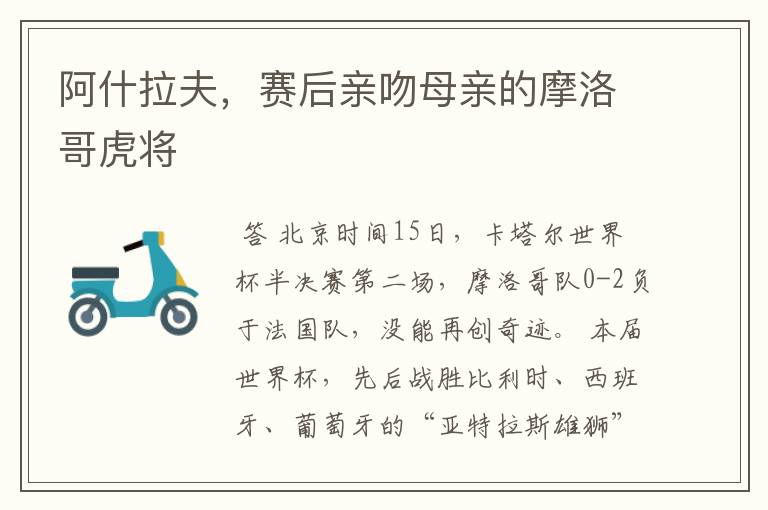 阿什拉夫,赛后亲吻母亲的摩洛哥虎将