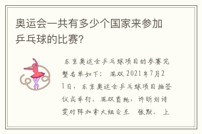 奥运会一共有多少个国家来参加乒乓球的比赛?