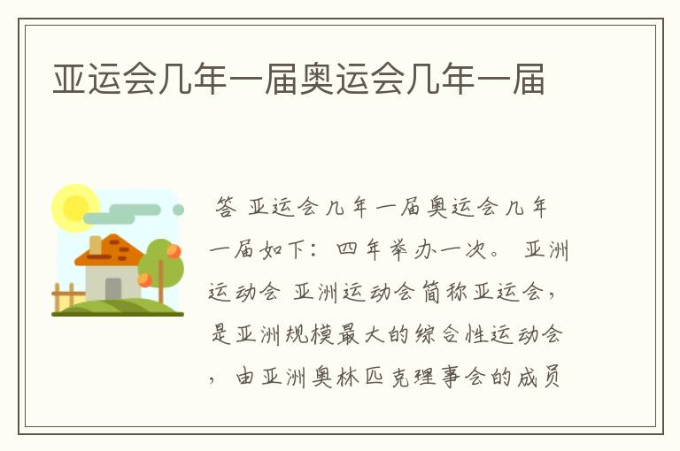 亚运会几年一届奥运会几年一届