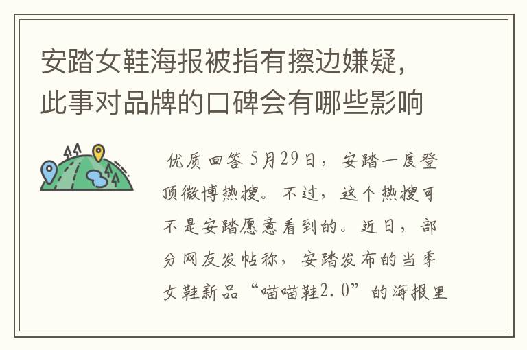 安踏女鞋海报被指有擦边嫌疑,此事对品牌的口碑会有哪些影响?