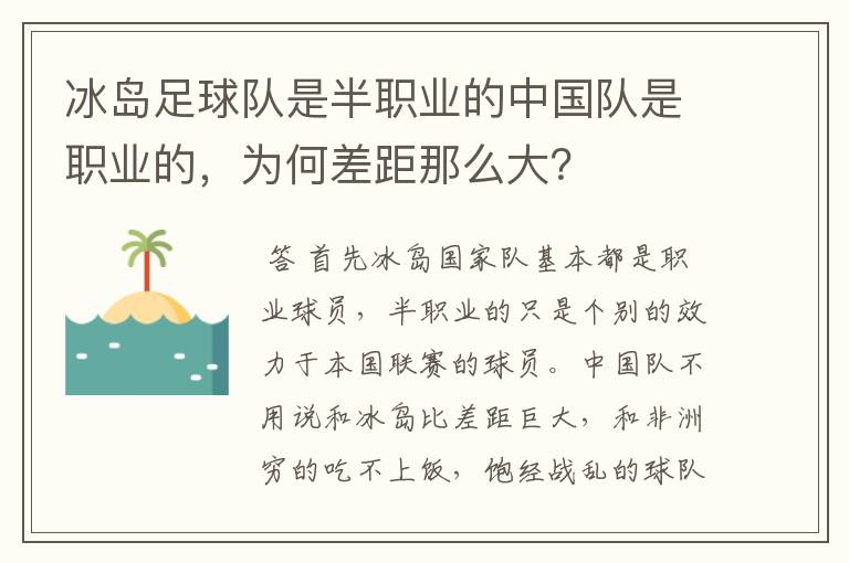 冰岛足球队是半职业的中国队是职业的,为何差距那么大?