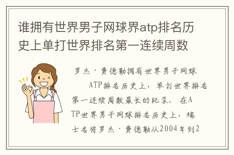 谁拥有世界男子网球界atp排名历史上单打世界排名第一连续周数最长的纪录