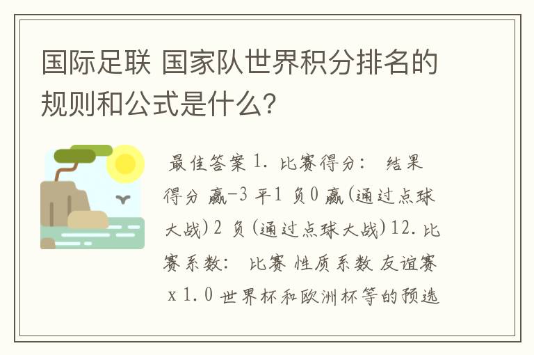 国际足联 国家队世界积分排名的规则和公式是什么?