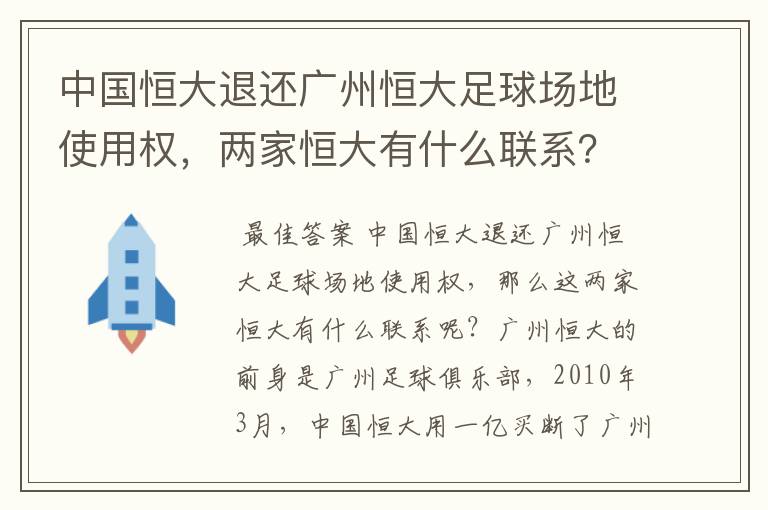 中国恒大退还广州恒大足球场地使用权,两家恒大有什么联系?