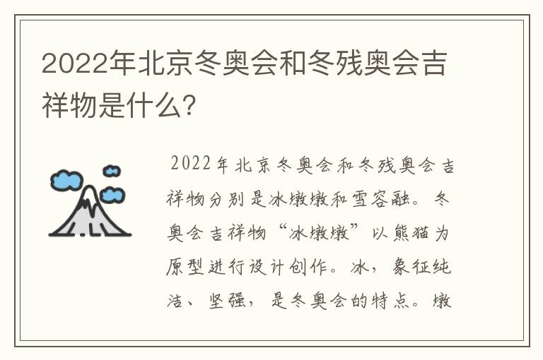 2022年北京冬奥会和冬残奥会吉祥物是什么?