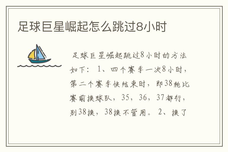 足球巨星崛起怎么跳过8小时