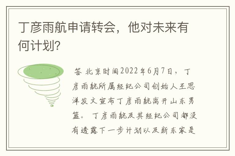 丁彦雨航申请转会,他对未来有何计划?