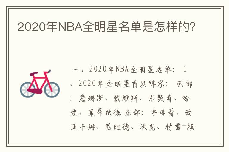 2020年NBA全明星名单是怎样的？
