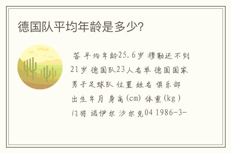 德国队平均年龄是多少?