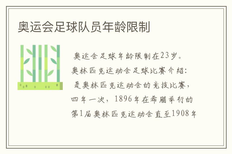 奥运会足球队员年龄限制