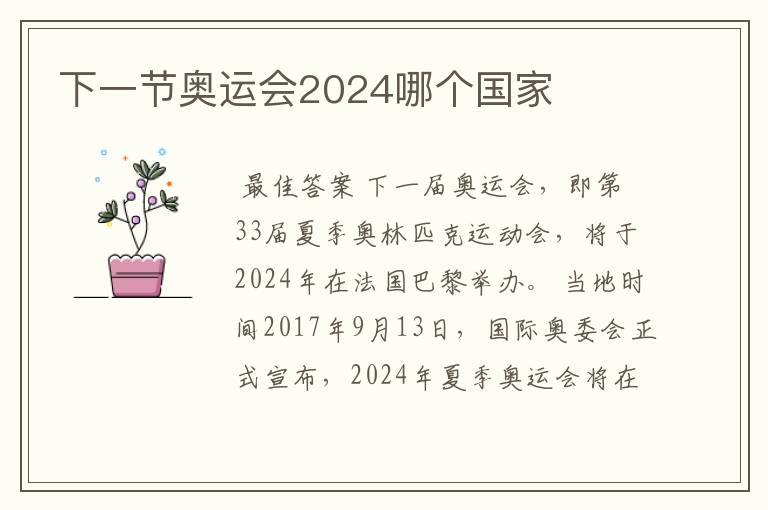 下一节奥运会2024哪个国家