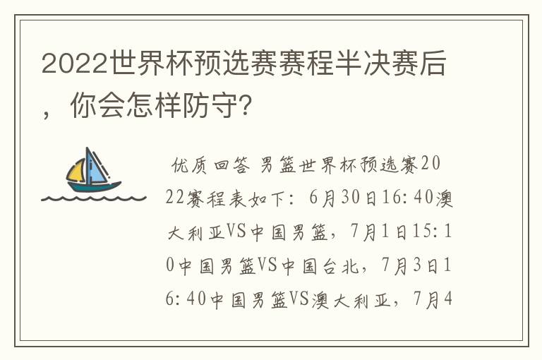 2022世界杯预选赛赛程半决赛后，你会怎样防守？