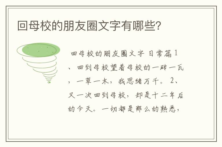 回母校的朋友圈文字有哪些?