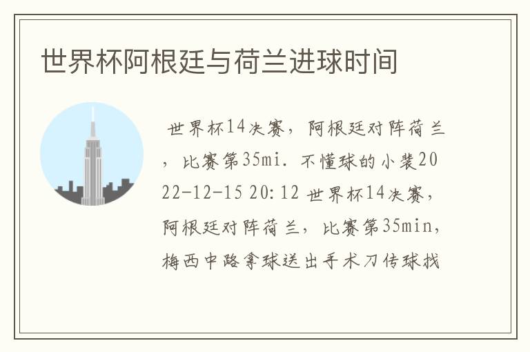 世界杯阿根廷与荷兰进球时间