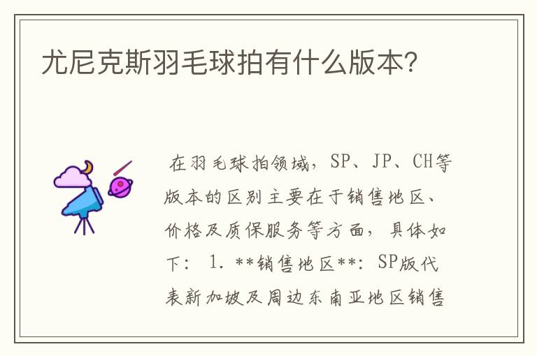 尤尼克斯羽毛球拍有什么版本?