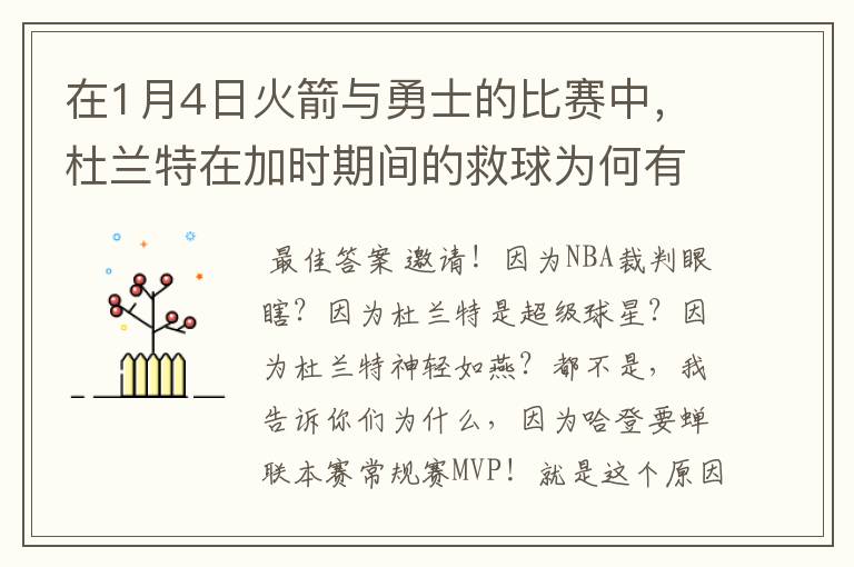 在1月4日火箭与勇士的比赛中,杜兰特在加时期间的救球为何有效?