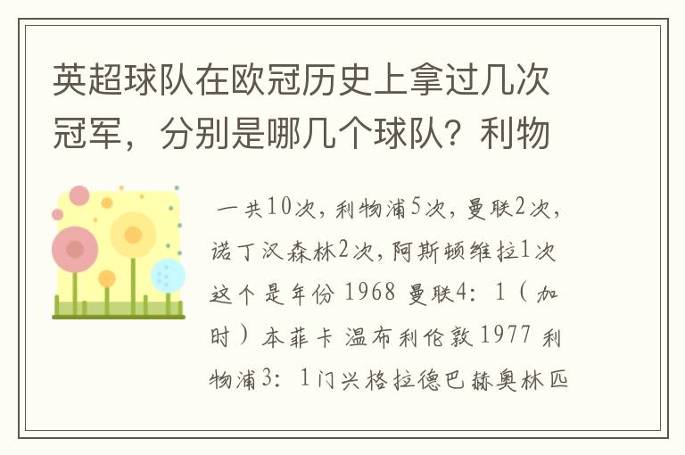 英超球队在欧冠历史上拿过几次冠军,分别是哪几个球队?利物浦赢过几次英超冠军和